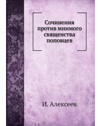 Сочинения против мнимого священства поповцев