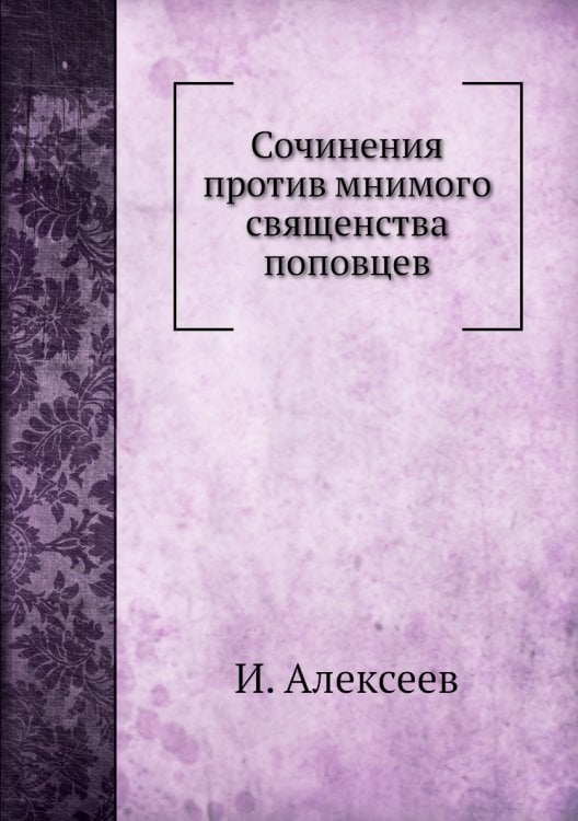 Сочинения против мнимого священства поповцев