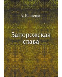 Запорожская слава