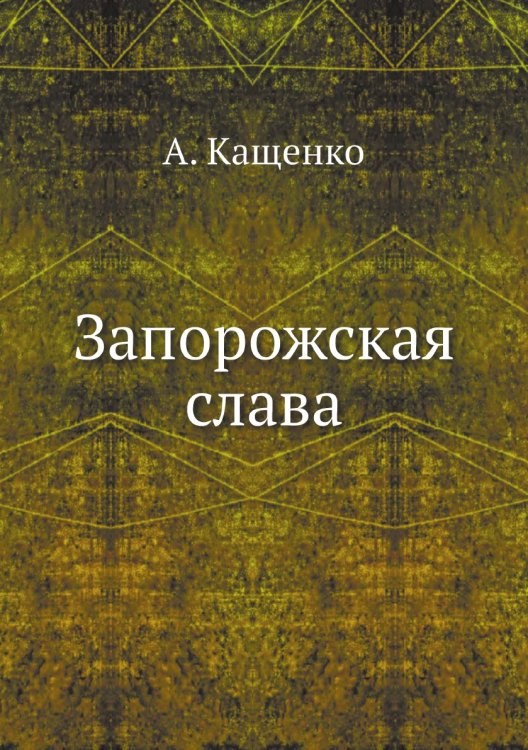 Запорожская слава
