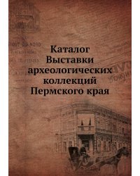 Каталог Выставки археологических коллекций Пермского края