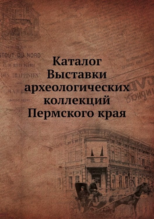 Каталог Выставки археологических коллекций Пермского края