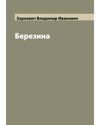 Березина