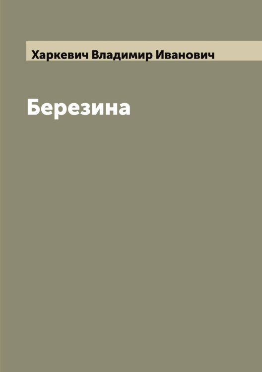 Обложка книги «Березина» — Харкевич Владимир Иванович, ISBN 9785521288816