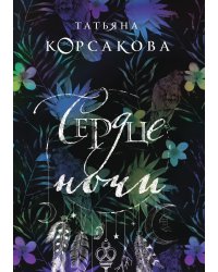 Сердце ночи