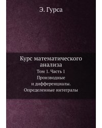 Курс математического анализа