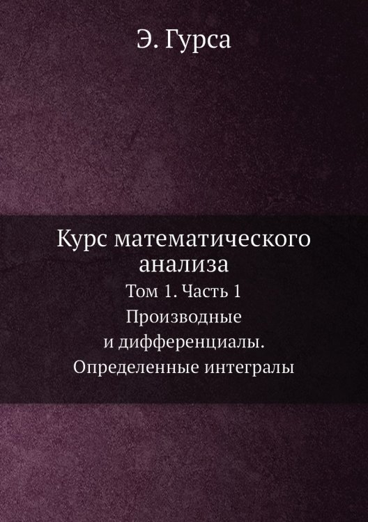 Курс математического анализа