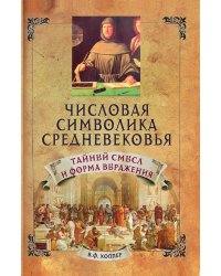 Числовая символика средневековья