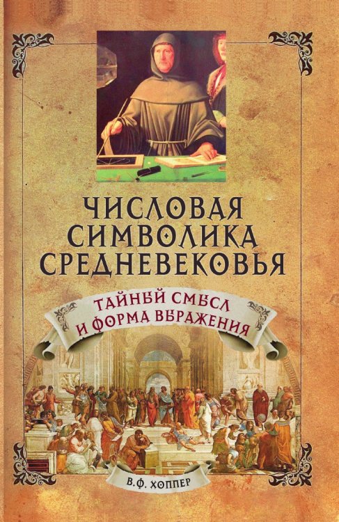 Числовая символика средневековья