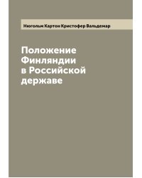Положение Финляндии в Российской державе