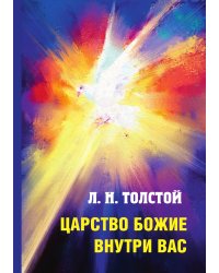 Царство Божие внутри вас