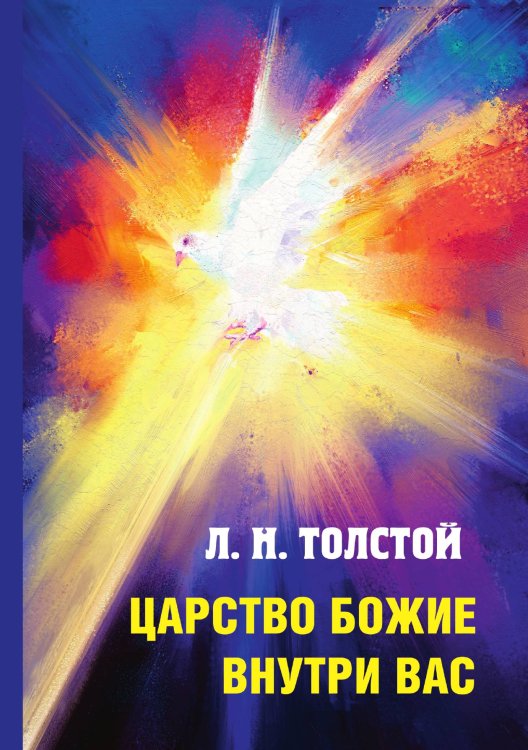 Обложка книги «Царство Божие внутри вас» — Николаевич Толстой Лев, ISBN 9785521787036