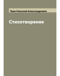 Стихотворения Н. Чаева