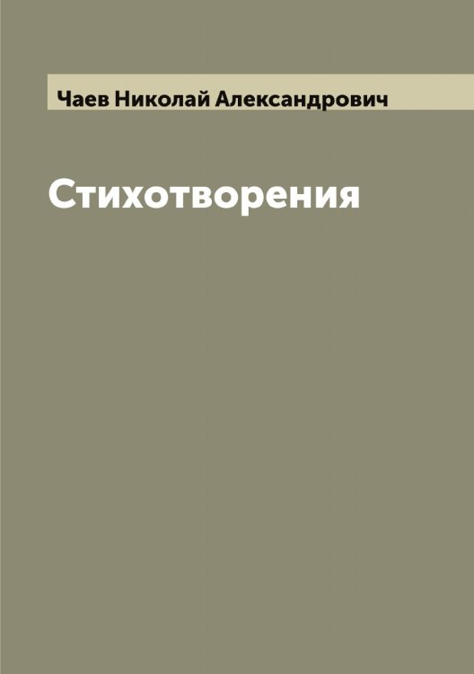 Обложка книги «Стихотворения Н. Чаева» — Чаев Николай Александрович, ISBN 9785521296880