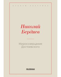 Миросозерцание Достоевского
