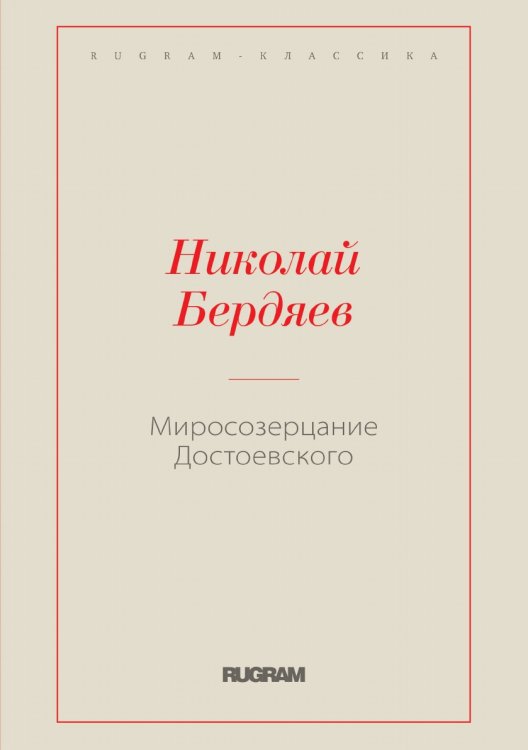 Обложка книги «Миросозерцание Достоевского» — Николай Александрович Бердяев, ISBN 9785519730136