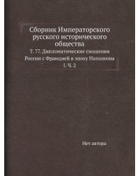 Сборник Императорского русского исторического общества