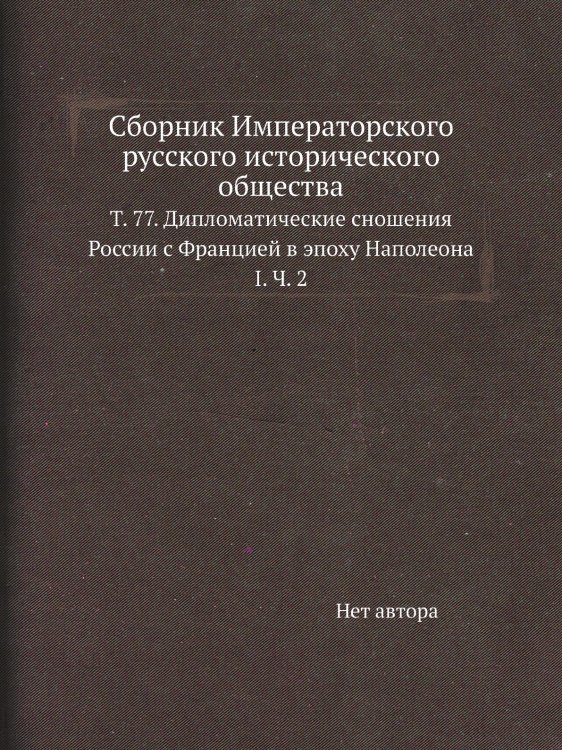 Сборник Императорского русского исторического общества