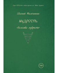 Мудрость. Велесова мудрость.