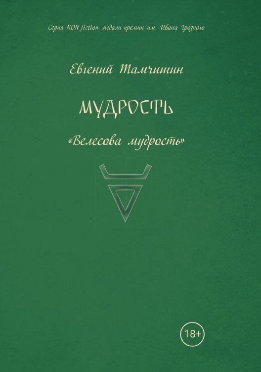 Обложка книги «Мудрость. Велесова мудрость.» — Тамчишин Евгений, ISBN 9785907395824