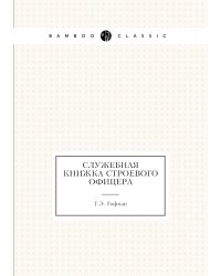 Служебная книжка строевого офицера