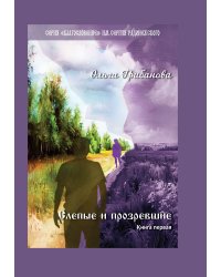 Слепые и прозревшие. Книга первая