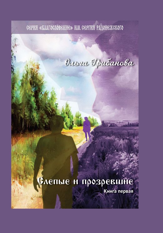 Обложка книги «Слепые и прозревшие. Книга первая» — Грибанова Ольга, ISBN 9785907350038