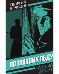 По тонкому льду