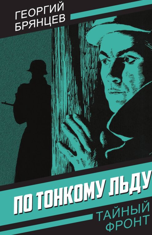 Обложка книги «По тонкому льду» — Брянцев Г.М., ISBN 9785002221110