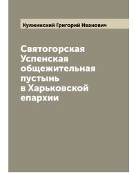 Святогорская Успенская общежительная пустынь в Харьковской епархии
