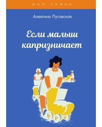 Если малыш капризничает