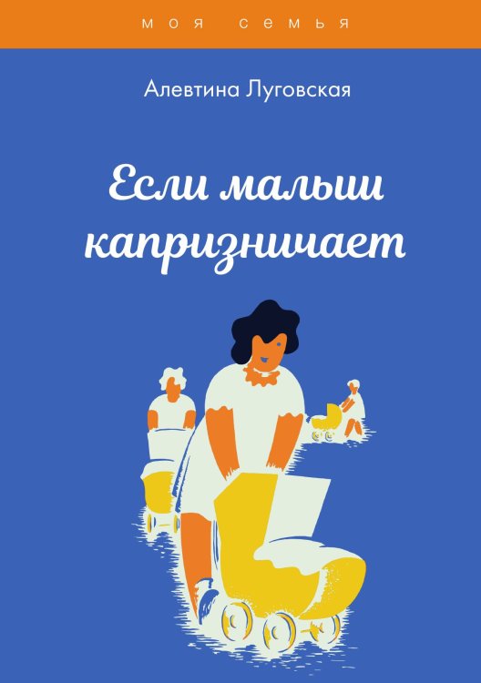 Обложка книги «Если малыш капризничает» — А. Луговская, ISBN 9785521756278