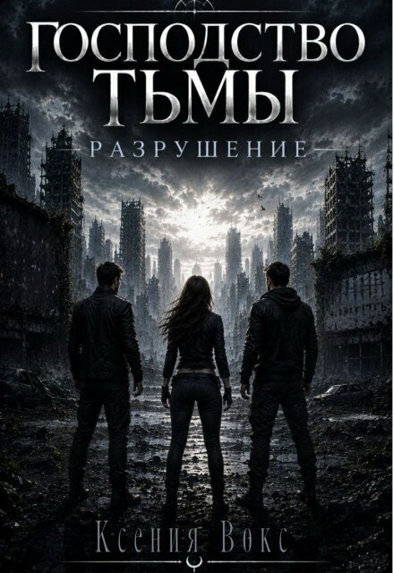 Обложка книги «Господство тьмы. Разрушение» — Ксения Вокс, ISBN 9785524029126