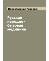 Русская народно-бытовая медицина