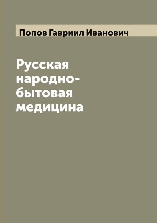 Обложка книги «Русская народно-бытовая медицина» — Попов Гавриил Иванович, ISBN 9785519790680