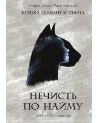 Нечисть по найму