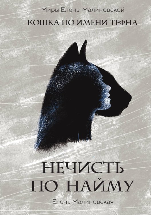 Обложка книги «Нечисть по найму» — Елена Малиновская, ISBN 9785521917549