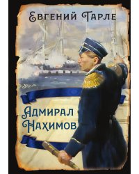 Адмирал Ушаков. Корабли штурмуют бастионы