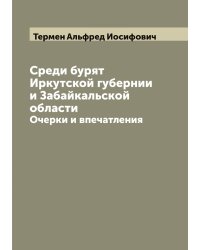 Среди бурят Иркутской губернии и Забайкальской области: Очерки и впечатления