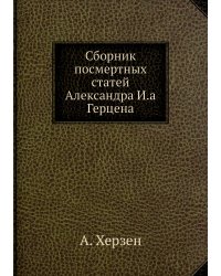 Сборник посмертных статей Александра И.а Герцена