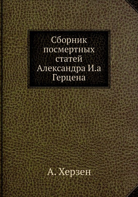 Сборник посмертных статей Александра И.а Герцена