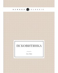 Псковитянка