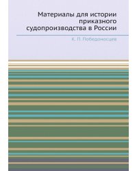 Материалы для истории приказного судопроизводства в России