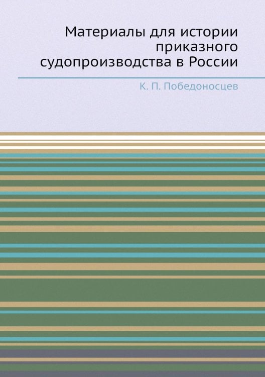 Материалы для истории приказного судопроизводства в России