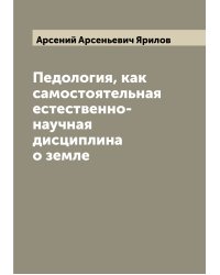 Педология, как самостоятельная естественно-научная дисциплина о земле