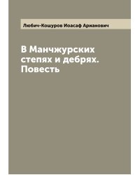 В Манчжурских степях и дебрях. Повесть