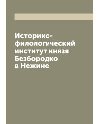 Историко-филологический институт князя Безбородко в Нежине