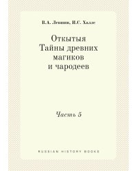Откытыя Тайны древних магиков и чародеев