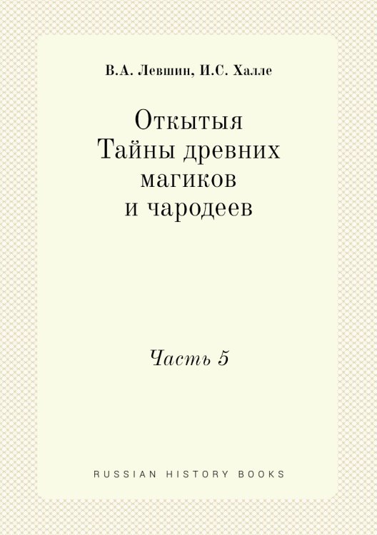Откытыя Тайны древних магиков и чародеев