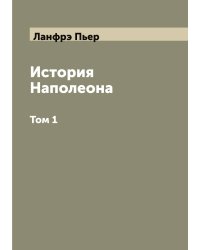 История Наполеона